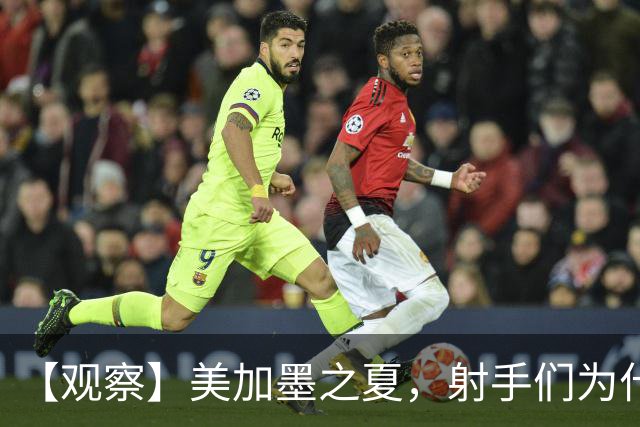 【观察】美加墨之夏，射手们为什么这么猛？