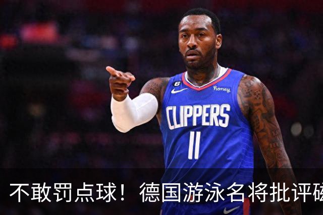 不敢罚点球！德国游泳名将批评磁卡：对他非常失望 不敢承担责任