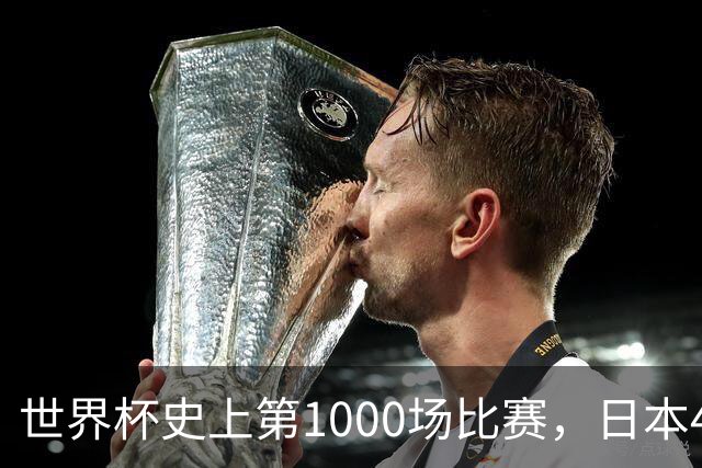 世界杯史上第1000场比赛，日本4比0突尼斯