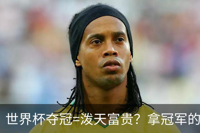 世界杯夺冠=泼天富贵？拿冠军的不一定是最吸金的|大象财富