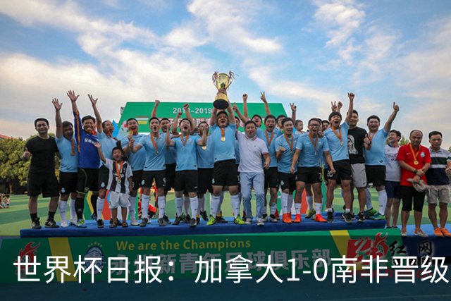世界杯日报：加拿大1-0南非晋级创历史 韩国主帅洪明甫下课