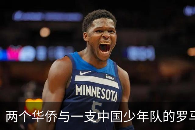 两个华侨与一支中国少年队的罗马奇遇