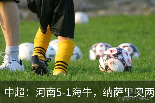 中超：河南5-1海牛，纳萨里奥两射一传，古斯塔沃双响