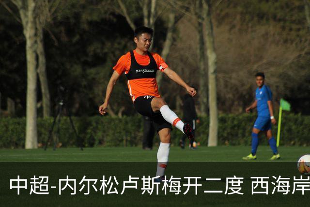 中超-内尔松卢斯梅开二度 西海岸3-1浙江12轮不败