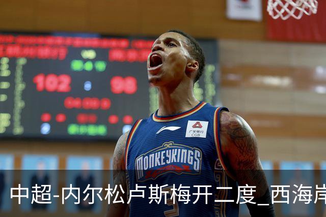 中超-内尔松卢斯梅开二度 西海岸3-1浙江12轮不败