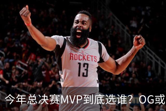 今年总决赛MVP到底选谁？OG或复制小卡逆袭剧本