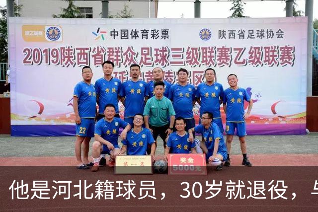 他是河北籍球员，30岁就退役，与家人低调生活，不当教练也没创业