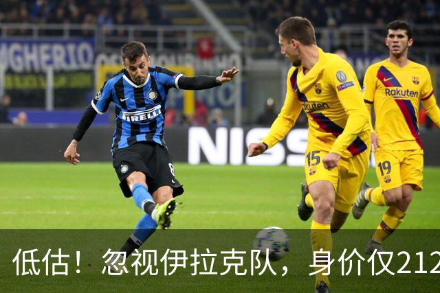 低估！忽视伊拉克队，身价仅2120万，却是国足未来最大竞争对手之一