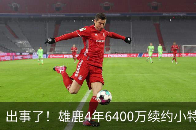 出事了！雄鹿4年6400万续约小特伦特遭联盟彻查，暗箱协议引猜想