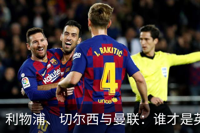 利物浦、切尔西与曼联：谁才是英格兰欧战之王？
