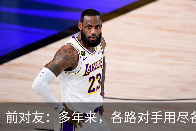 前对友：多年来，各路对手用尽各种办法限制梅西，全都收效甚微