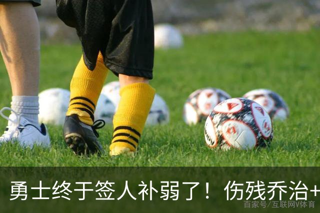 勇士终于签人补弱了！伤残乔治+35岁奥妞，真的太勇士了！