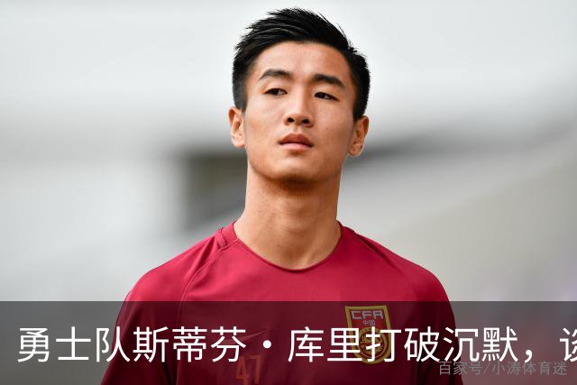 勇士队斯蒂芬·库里打破沉默，谈及勒布朗·詹姆斯选择加盟76人队