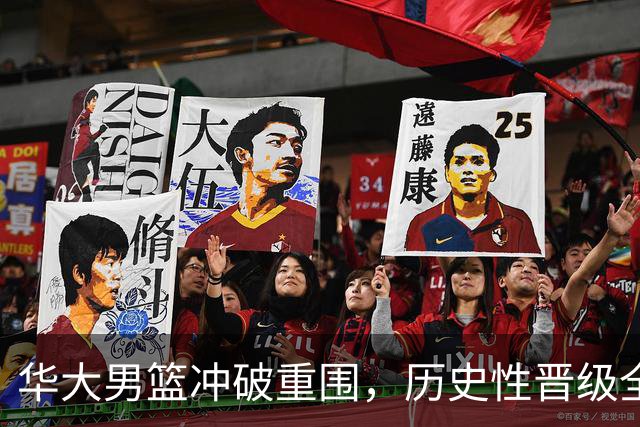 华大男篮冲破重围，历史性晋级全国八强！
