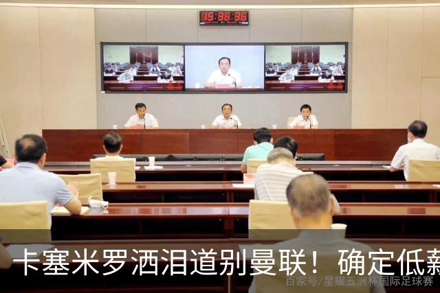 卡塞米罗洒泪道别曼联！确定低薪加盟迈阿密国际，与小贝梅西合作