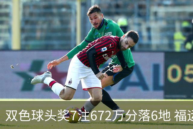 双色球头奖7注672万分落6地 福运奖928万注