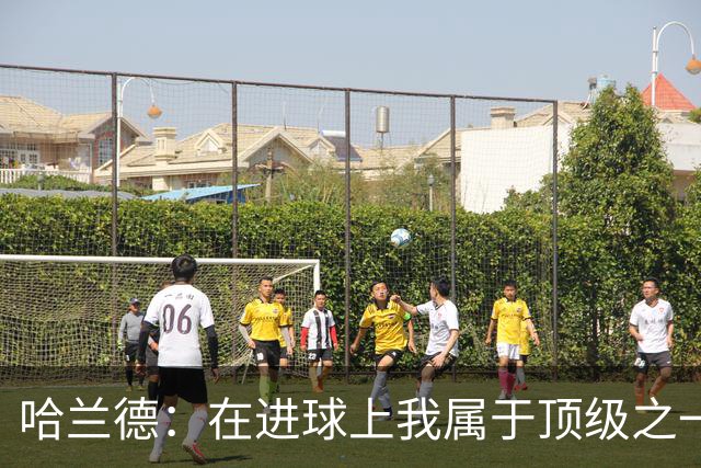 哈兰德：在进球上我属于顶级之一 看数据凯恩和姆巴佩做得更好