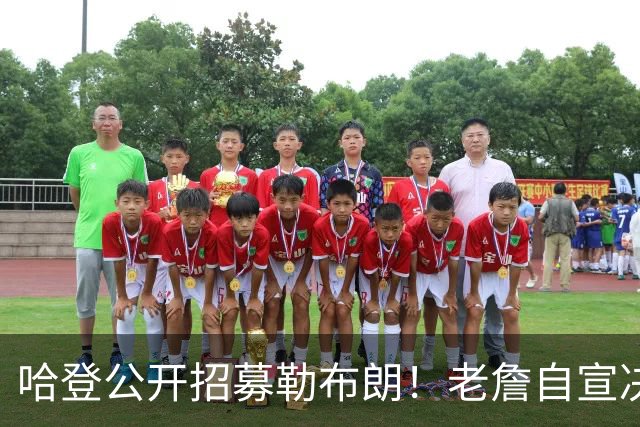哈登公开招募勒布朗！老詹自宣决定临近 勇士已升第二名嘴看好骑士
