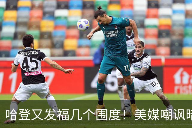 哈登又发福几个围度！美媒嘲讽暗示骑士生涯存疑 美记：体能隐患巨大