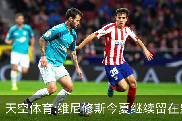 天空体育:维尼修斯今夏继续留在皇马 俱乐部相信他会签下新合同