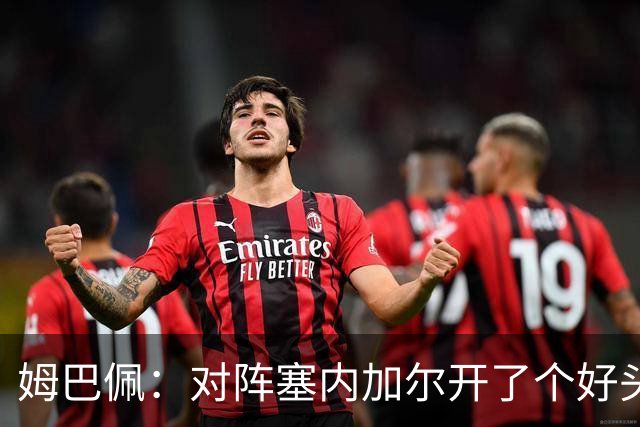 姆巴佩：对阵塞内加尔开了个好头，有信心还不够我们必须付诸行动