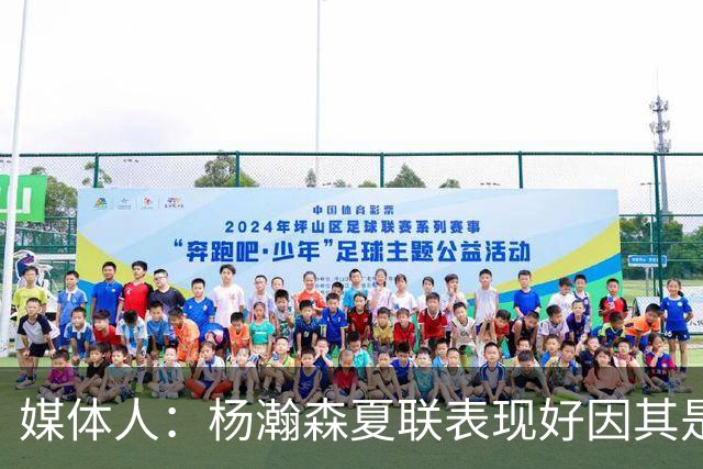 媒体人：杨瀚森夏联表现好因其是进攻轴心 国家队教练没有说明书