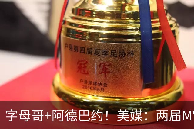 字母哥+阿德巴约！美媒：两届MVP联手83分先生 有望大杀四方
