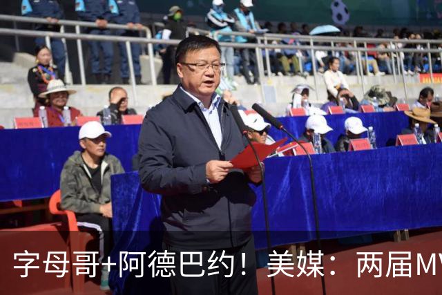 字母哥+阿德巴约！美媒：两届MVP联手83分先生 有望大杀四方