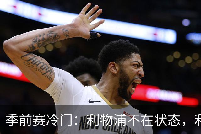 季前赛冷门：利物浦不在状态，利兹联下半场连扳四球上演大逆转