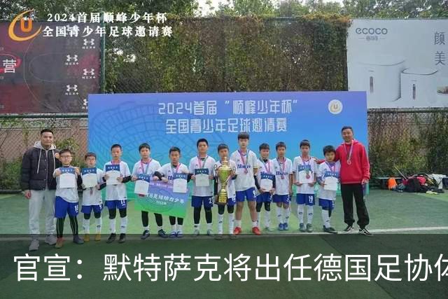 官宣：默特萨克将出任德国足协体育总监，结束15年枪手生涯