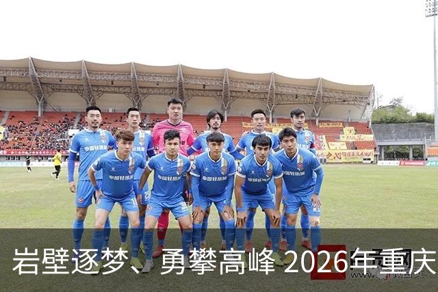 岩壁逐梦、勇攀高峰 2026年重庆市攀岩挑战赛落幕