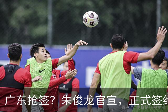广东抢签？朱俊龙官宣，正式签约，3年合同，将和胡金秋成对手