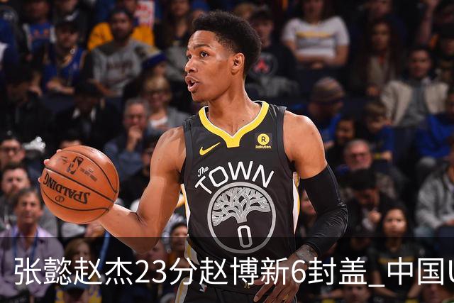 张懿赵杰23分赵博新6封盖 中国U17男篮世界杯开门红