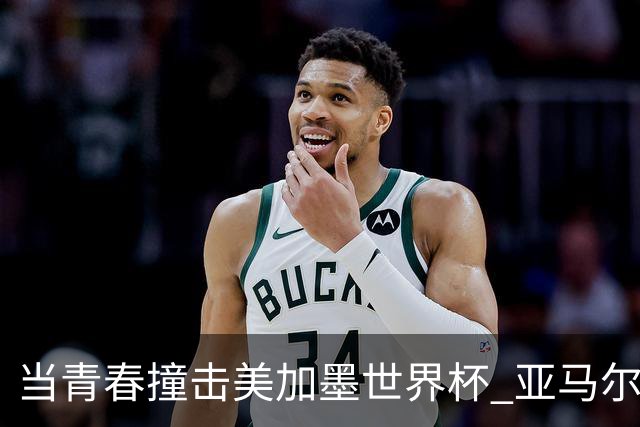 当青春撞击美加墨世界杯 亚马尔奥利塞领衔超新星风暴