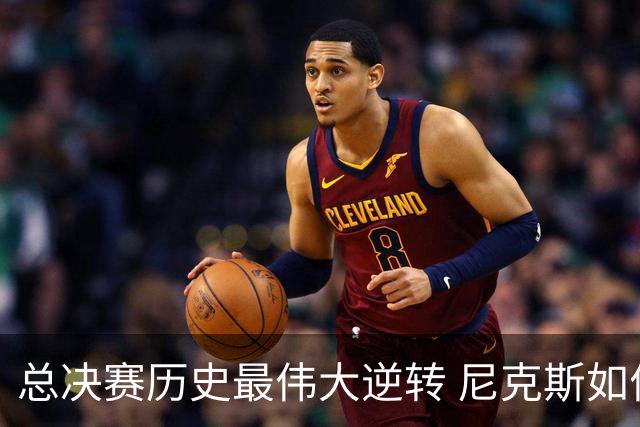总决赛历史最伟大逆转 尼克斯如何让奇迹发生？