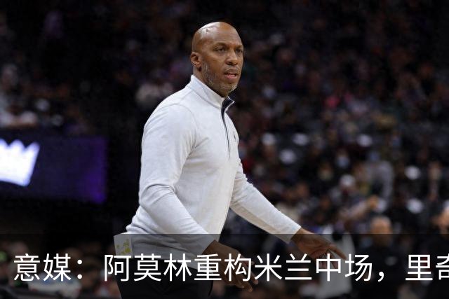 意媒：阿莫林重构米兰中场，里奇被荐尤文、亚特兰大