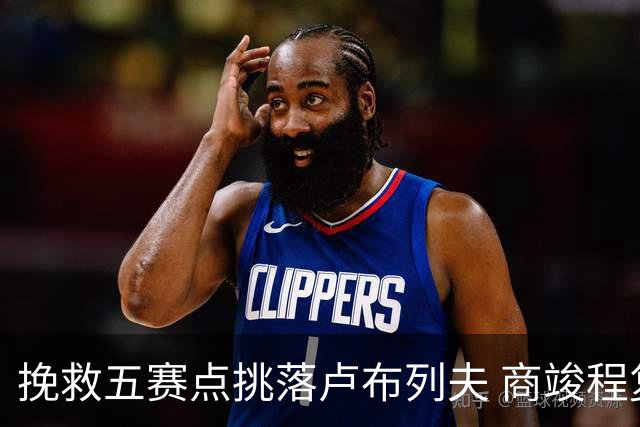 挽救五赛点挑落卢布列夫 商竣程复出两站渐入佳境