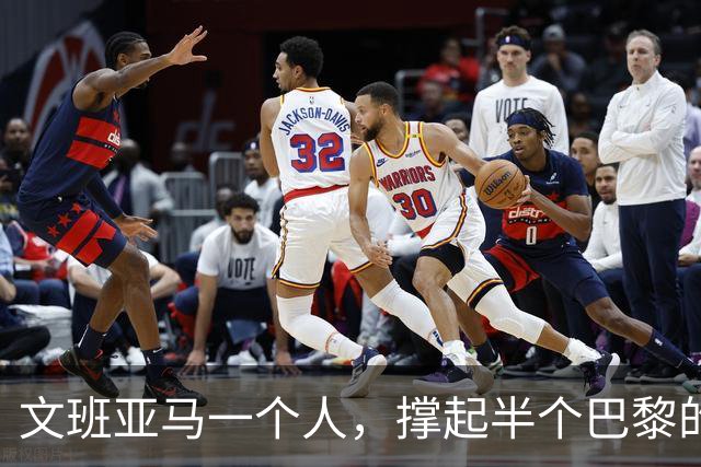 文班亚马一个人，撑起半个巴黎的NBA
