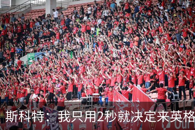 斯科特：我只用2秒就决定来英格兰当陪练 即便只是陪练也荣誉满满