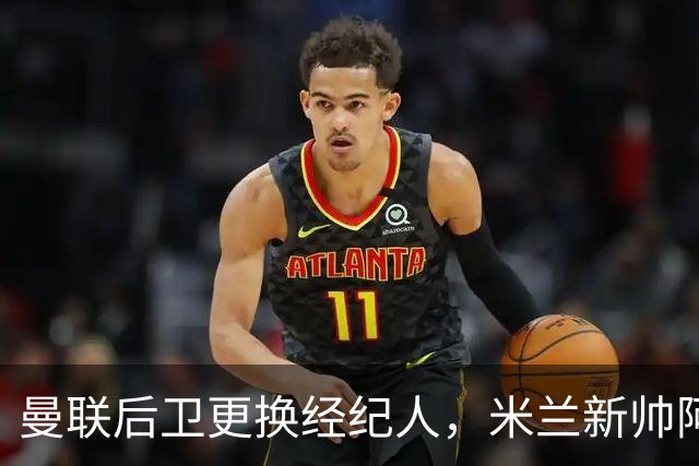 曼联后卫更换经纪人，米兰新帅阿莫林有意再聚首