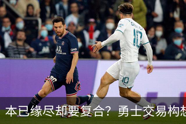 本已缘尽却要复合？勇士交易构想：汤普森回归，还要搭上詹姆斯
