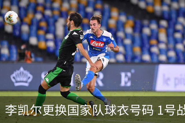 李凯尔更换国家队球衣号码 1号战他袍渴望已久