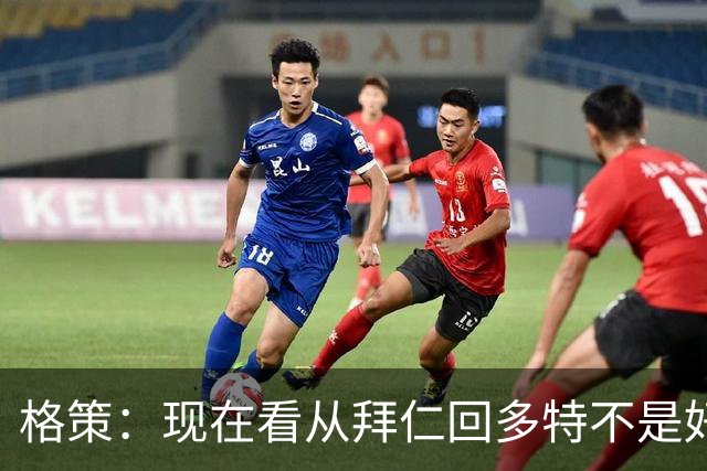 格策：现在看从拜仁回多特不是好选择，后悔没投奔克洛普的利物浦