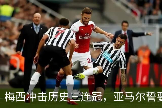 梅西冲击历史三连冠，亚马尔誓要终结阿根廷的王朝梦