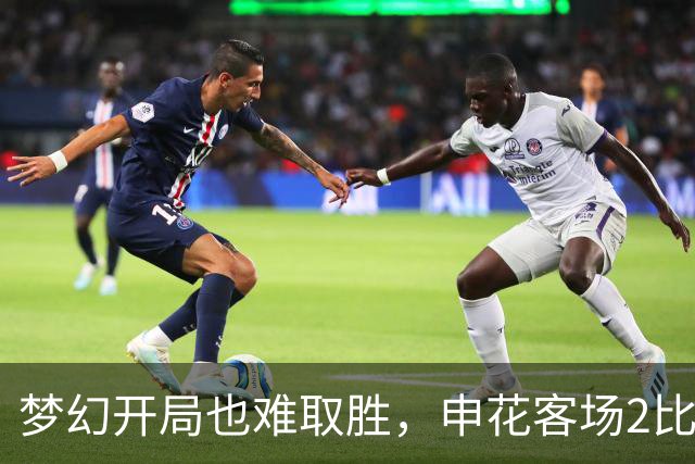 梦幻开局也难取胜，申花客场2比2战平青岛西海岸