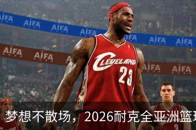 梦想不散场，2026耐克全亚洲篮球训练营顺利落幕