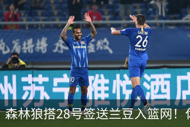 森林狼搭28号签送兰豆入篮网！休媒：利好火箭，27年可换网队首轮