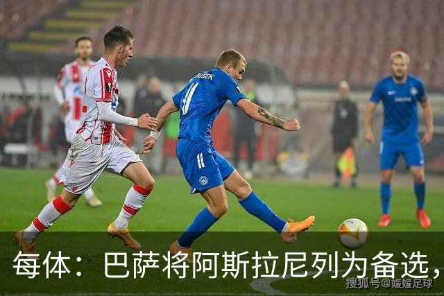 每体：巴萨将阿斯拉尼列为备选，费兰去留或决定是否出手