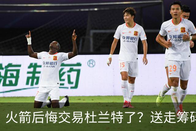 火箭后悔交易杜兰特了？送走筹码价值已反超KD