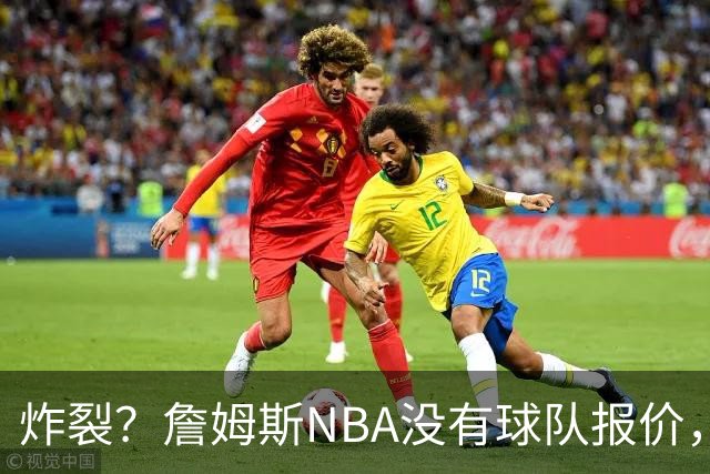 炸裂？詹姆斯NBA没有球队报价，联系广东宏远，将天赋带到中国？